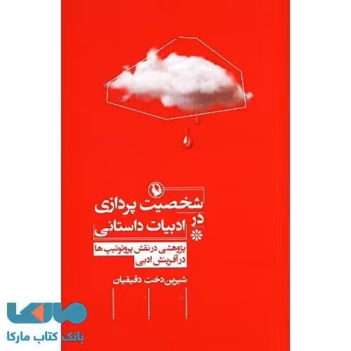 شخصیت پردازی در ادبیات داستانی نشر مروارید