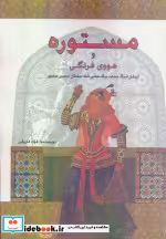 کتاب مستوره و هووی فرنگی ارمغان فرنگ محمد بیگسفیر شاه سلطان حسین صفوی | ایده بوک