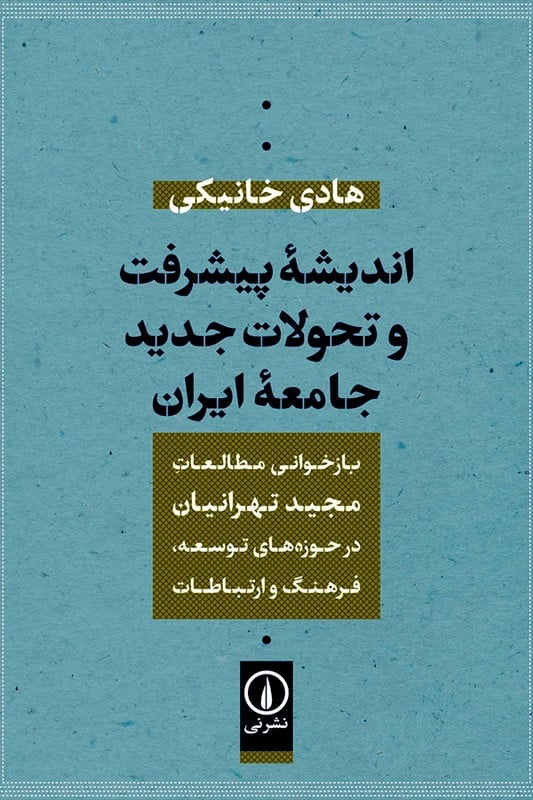 کتاب اندیشه پیشرفت و تحولات جدید جامعه ایران