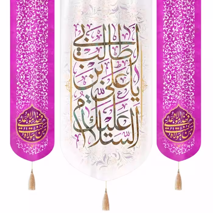 کتیبه مخمل سه عددی با شعار السلام علیک یا علی بن ابی طالب زمینه سفید دو طرف من کنت مولاه صورتی 140در140

