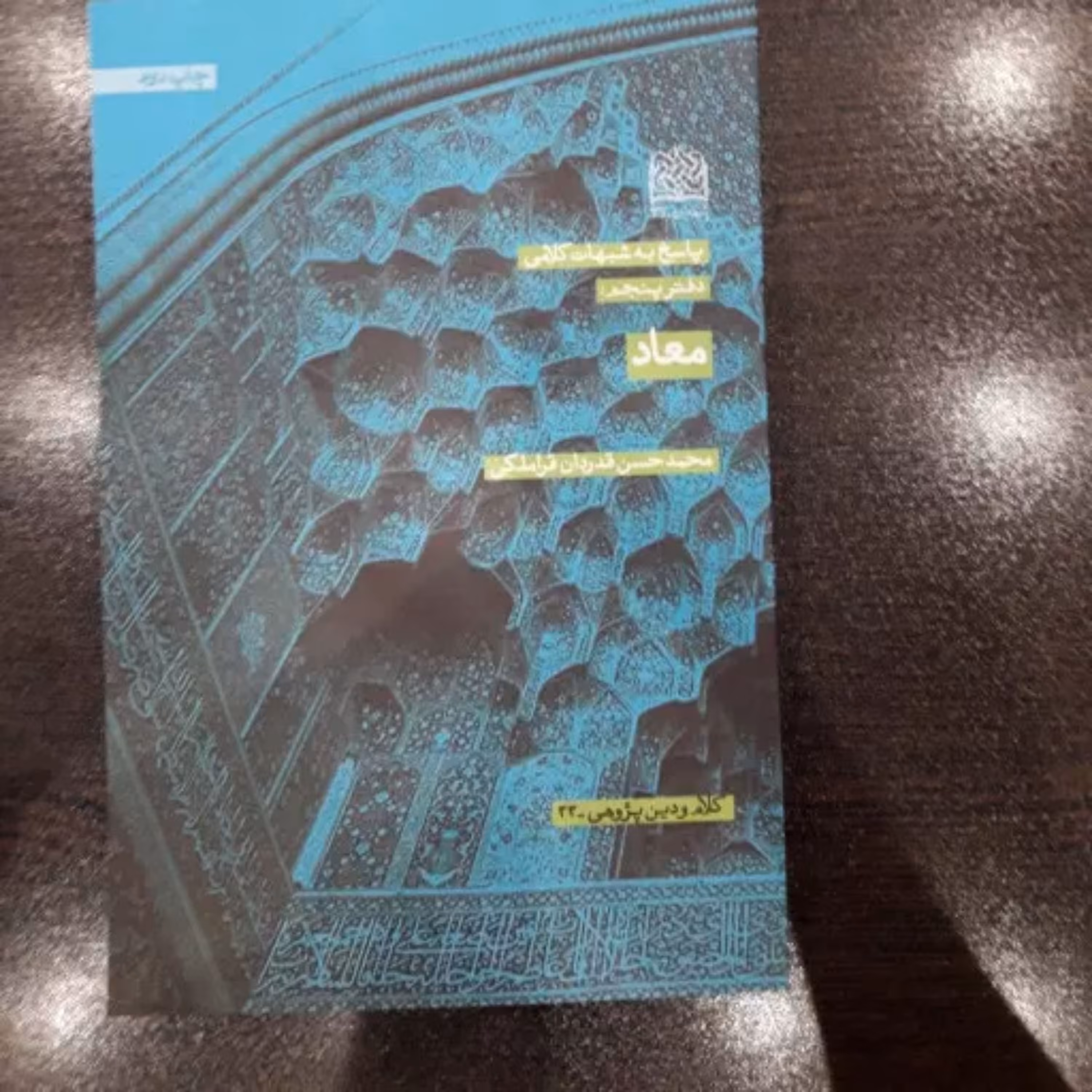کتاب پاسخ به شبهات کلامی معاد اثر محمد حسن قدردان قراملکی