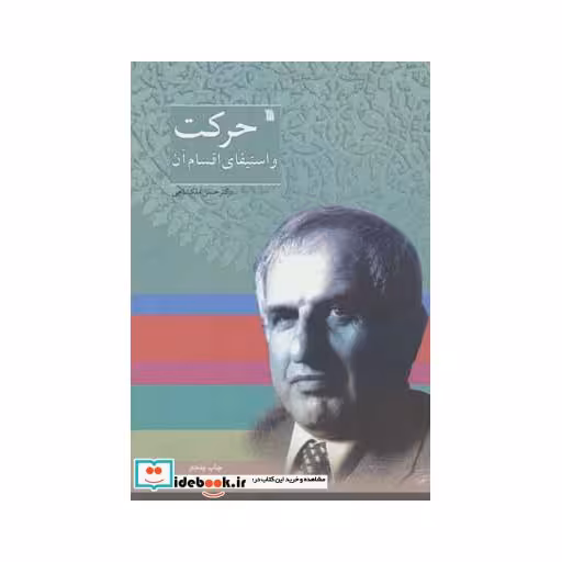کتاب حرکت و استیفای اقسام آن اثر حسن ملکشاهی