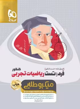فرم و تست ریاضیات کنکور تجربی مینی میکرو طلایی گاج | چی بخونم