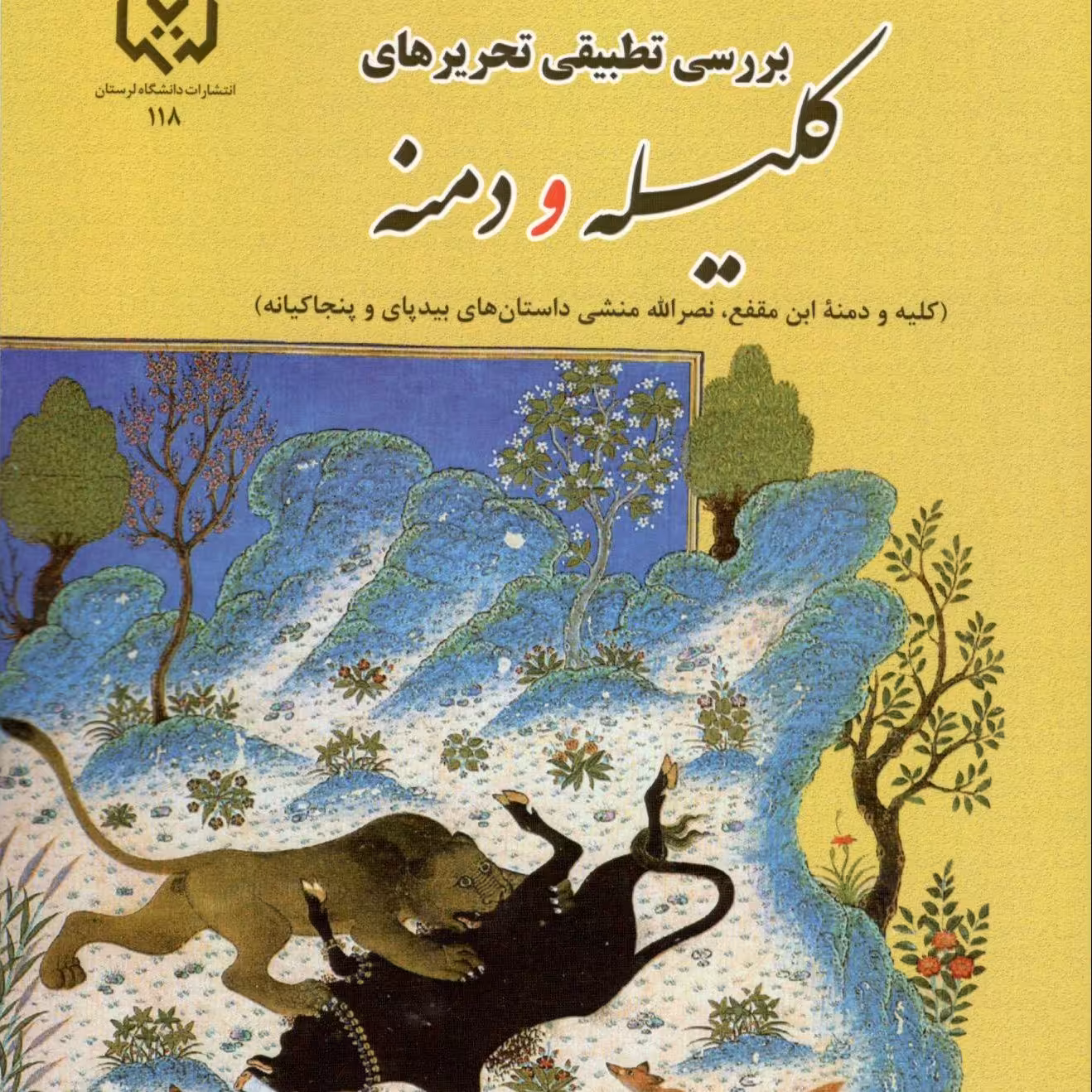 بررسی تطبیقی تحریر های کلیله و دمنه