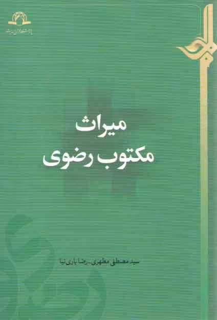 خرید کتاب میراث مکتوب رضوی — کتابسرای طه