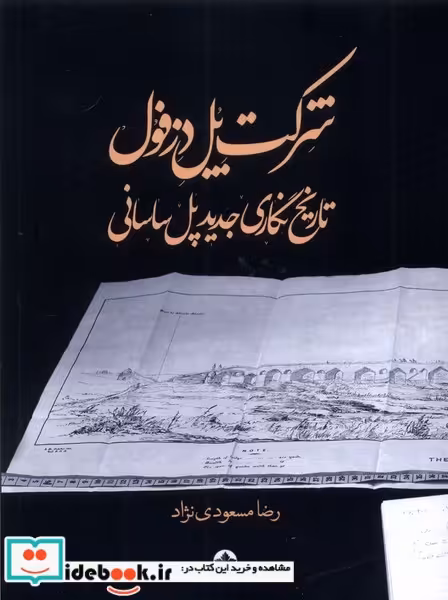 کتاب شرکت پل دزفول تاریخ نگاری پل ساسانی انسان شناسی