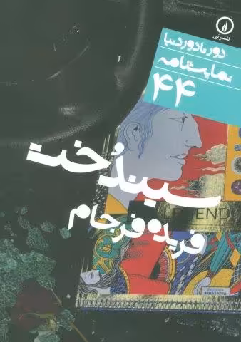 سیندخت (دور تا دور دنیا،نمایشنامه44)