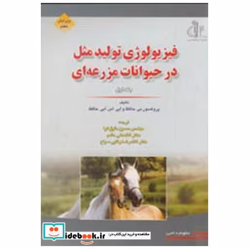 فیزیولوژی تولید مثل در حیوانات ج 1