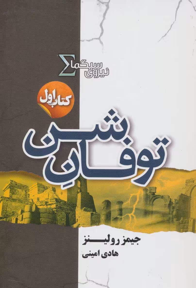 کتاب نیروی سیگما کتاب اول توفان شن اثر جیمز رولینز