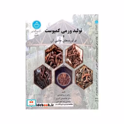 کتاب تولید ورمی کمپوست و فرآورده های جانبی آن 2864 اثر دکتر ایرج اله دادی-دکتر غلامعباس اکبری-مهندس زهرا قهرمانی