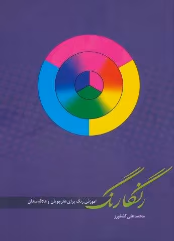رنگارنگ (آموزش رنگ برای هنرجویان و علاقه مندان)،(گلاسه)