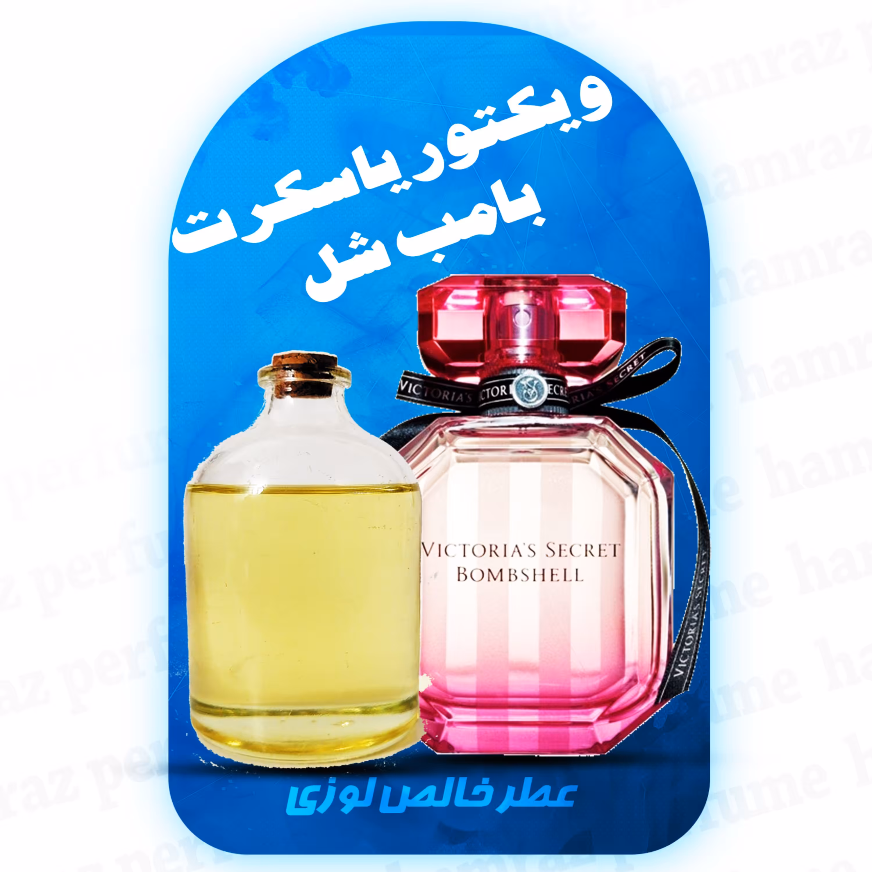 عطر گرمی ویکتوریا سکرت بامب شل 20 گرم  (خالص-بدون الکل -برند لوزی) -  Bombshell