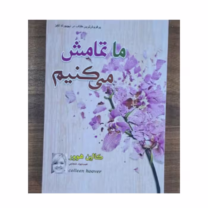 کتاب ما تمامش می کنیم اثر کالین هوور ترجمه محمد جواد شجاعی 