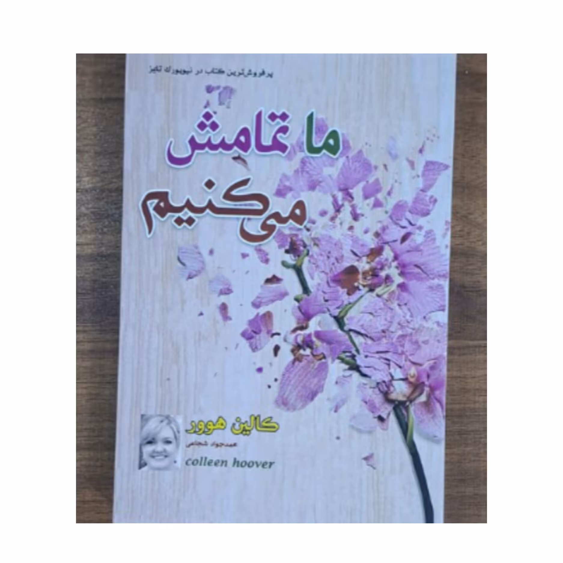 کتاب ما تمامش می کنیم اثر کالین هوور ترجمه محمد جواد شجاعی