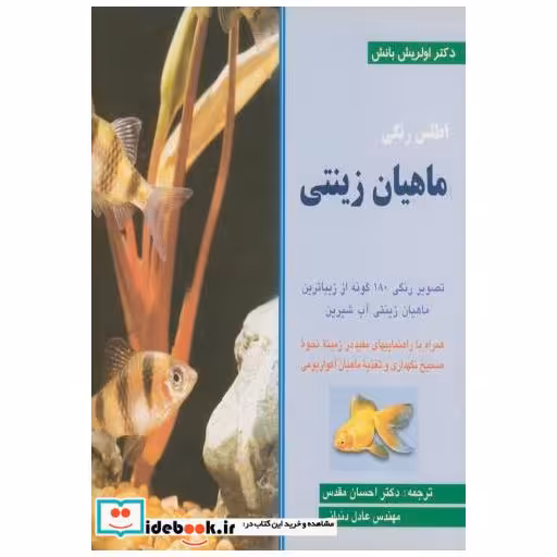 کتاب اطلس رنگی ماهیان زینتی اثر اولریش بانش