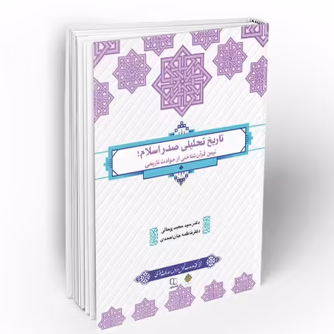 تاریخ تحلیلی صدر اسلام تبیین قرآن شناختی از حوادث تاریخی اثر روحانی جان احمدی