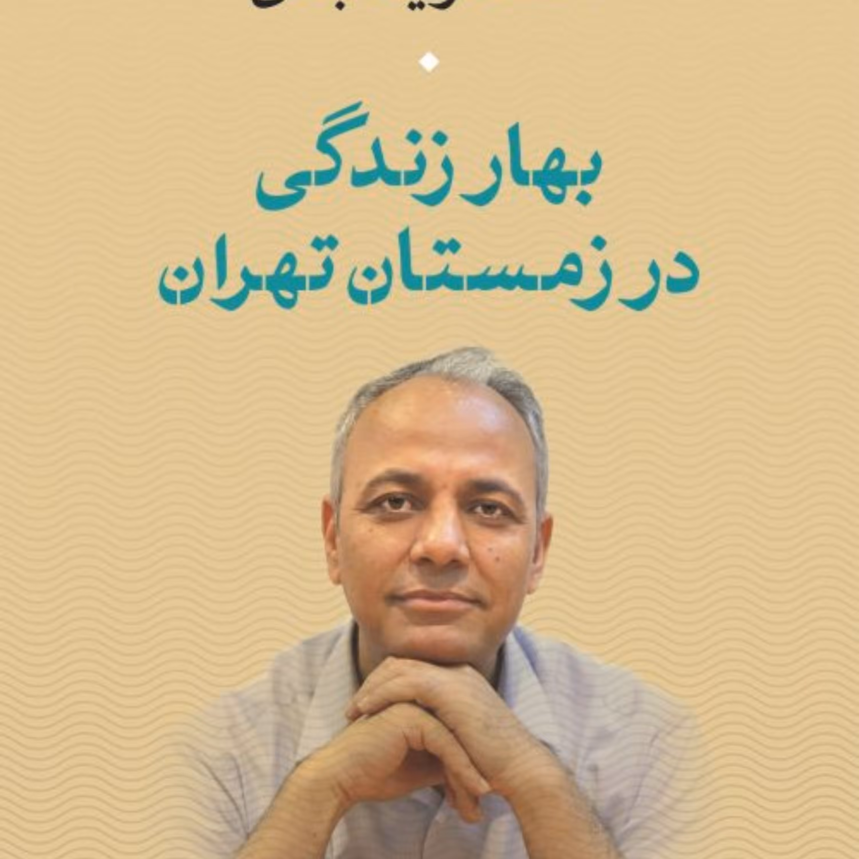 بهار زندگی در زمستان تهران احمد زید آبادی نشر نی