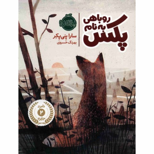 روباهی به نام پکس نشر پرتقال (22113)