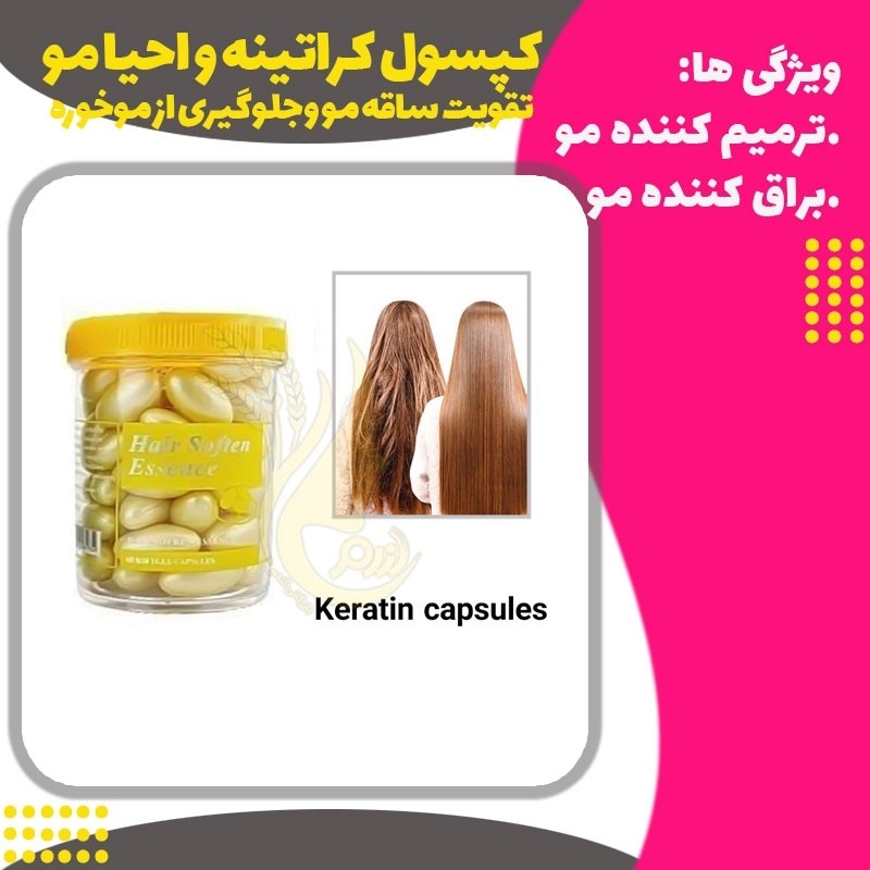 کپسول کراتینه مو
