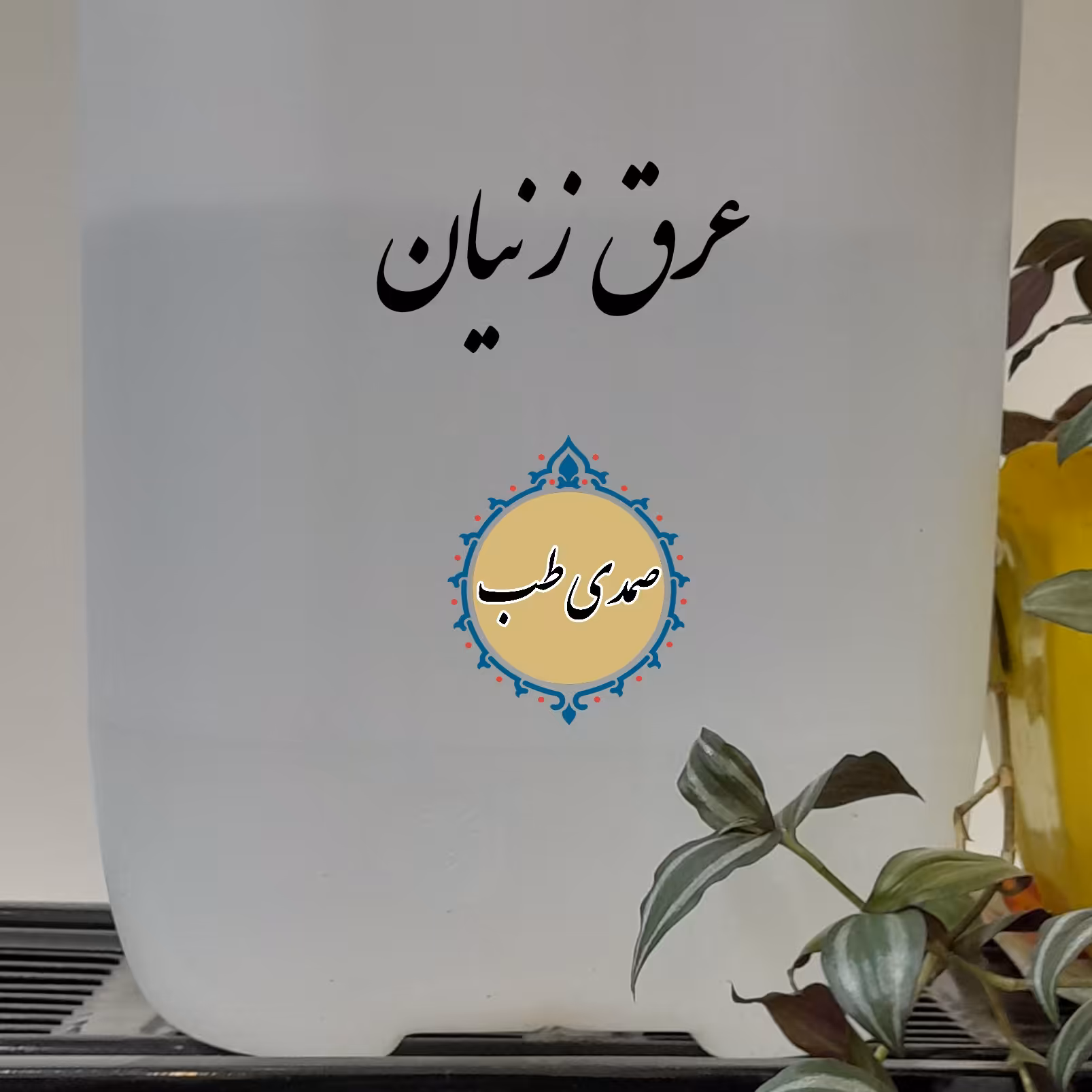 عرق زنیان بطری1000گرمی