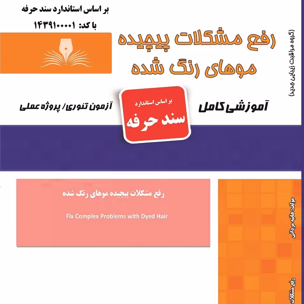 کتاب مجموعه سوالات رفع مشکلات پیچیده موهای رنگ شده(ارسال رایگان)( آموزش آرایشگری زنانه ) ( آموزش آرایش ) ( کتاب آرایشگری