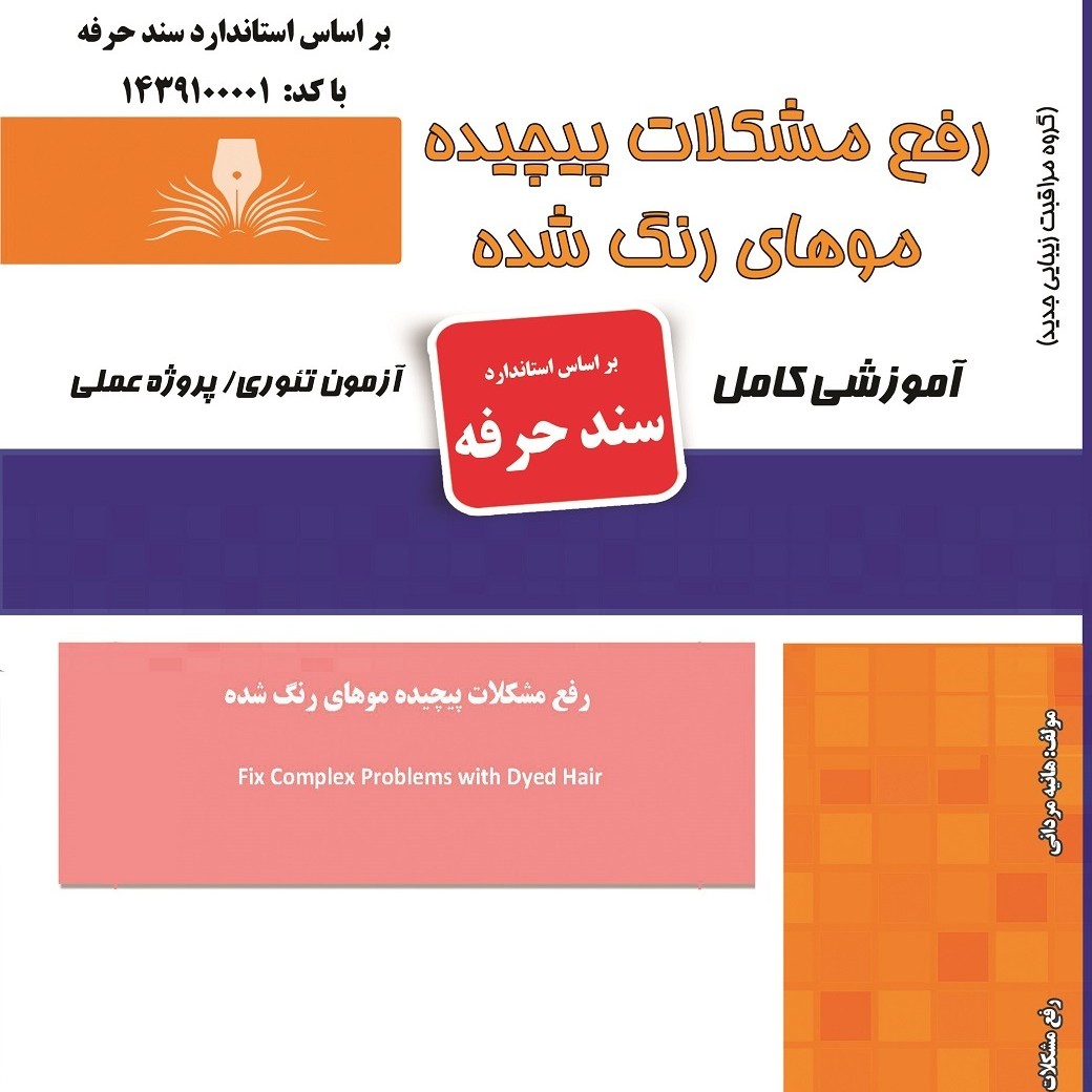 کتاب مجموعه سوالات رفع مشکلات پیچیده موهای رنگ شده(ارسال رایگان)( آموزش آرایشگری زنانه ) ( آموزش آرایش ) ( کتاب آرایشگری