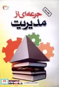 قیمت و خرید کتاب جرعه ای از مدیریت مرسل | ایده بوک