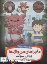 قیمت و خرید کتاب ماجراهای من و اژدها 4 | ایده بوک