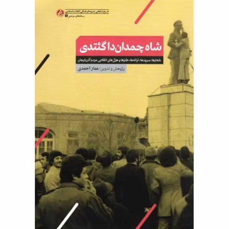 شاه چمدان داگئتدی (شعارها، سرودها، طنزها و هزل های انقلابی مردم آذربایجان)