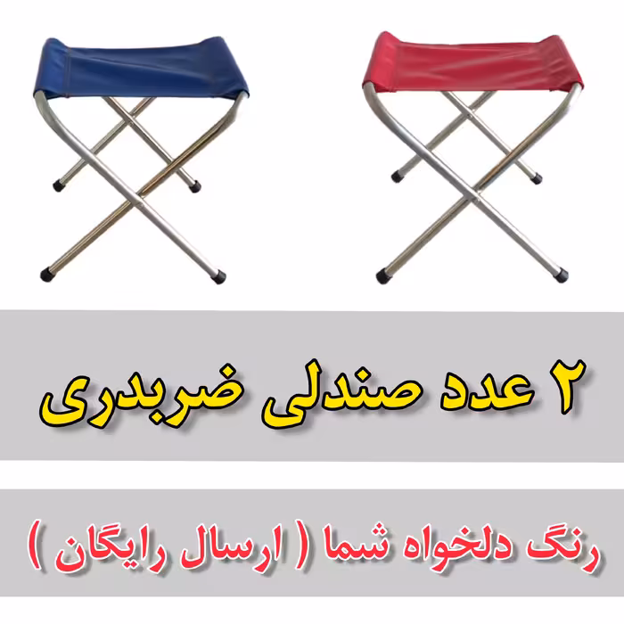 2عددصندلی تاشو(سایز کوچک) ضربدری(یک جفت 2 عدد) ارسال رایگان  پارچه برزنتی کیفیت عالی