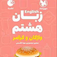 کتاب زبان انگلیسی هشتم واژگان و گرامر لقمه نشر مهروماه