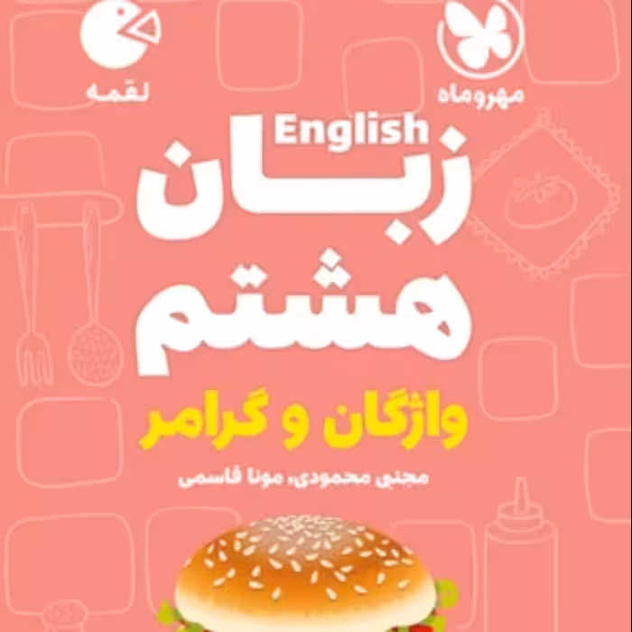 کتاب زبان انگلیسی هشتم واژگان و گرامر لقمه نشر مهروماه