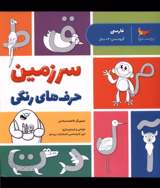 کتاب سرزمین حرف های رنگی فارسی پرستو