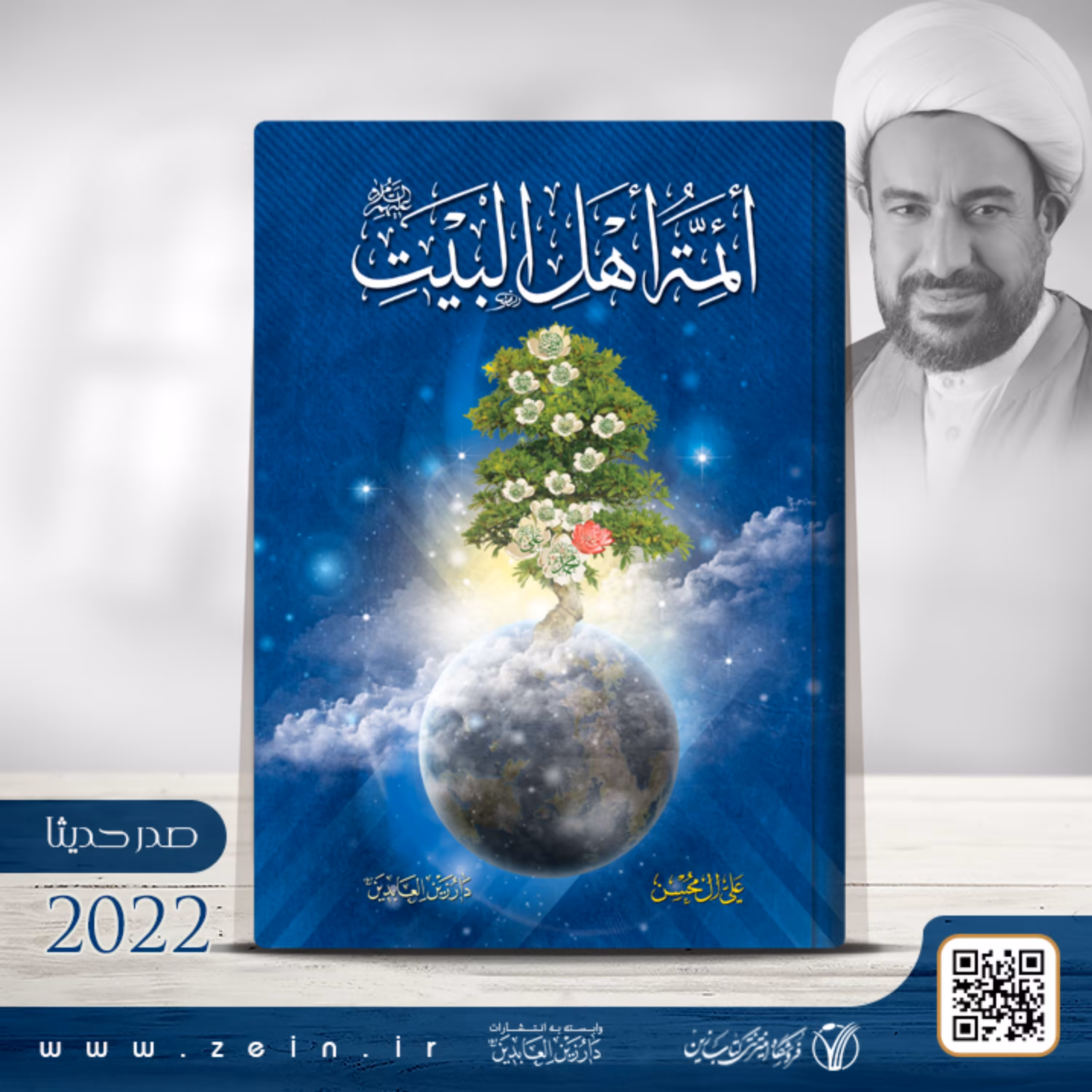 کتاب ائمه اهل البیت ( عربی)