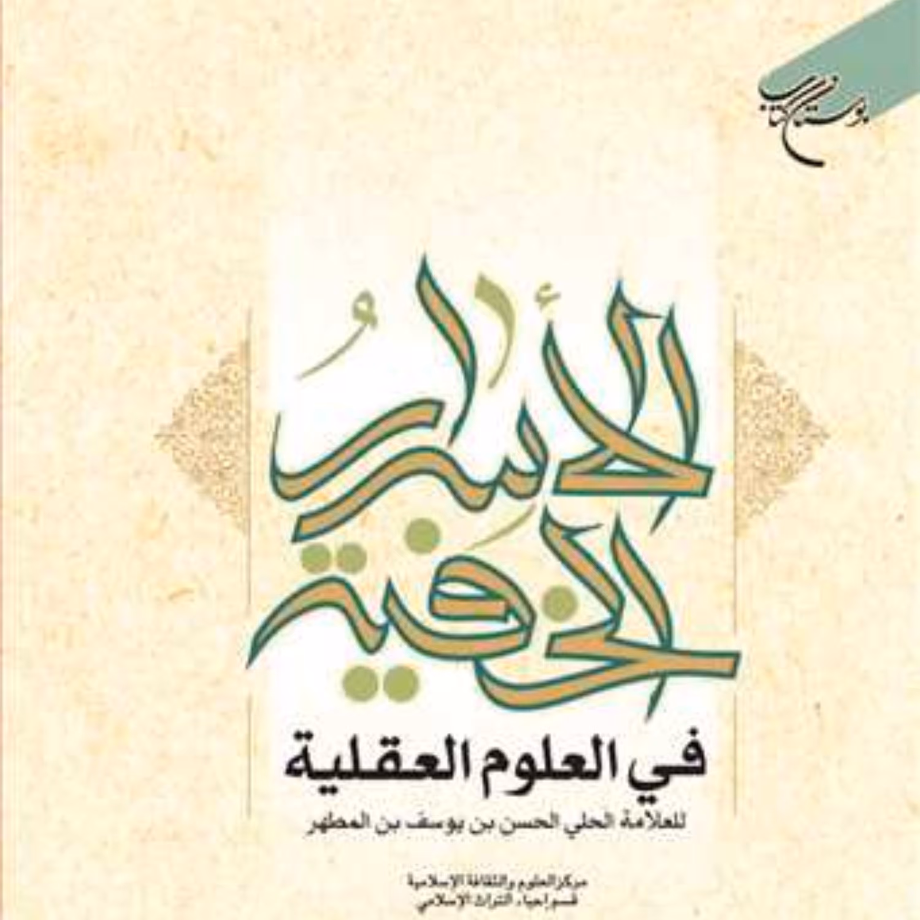 کتاب الاسرار الخفیه فی العلوم العقلیه اثر علامه حلی نشر بوستان کتاب