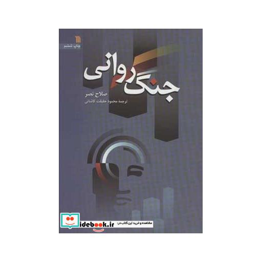 کتاب جنگ روانی اثر صلاح نصر