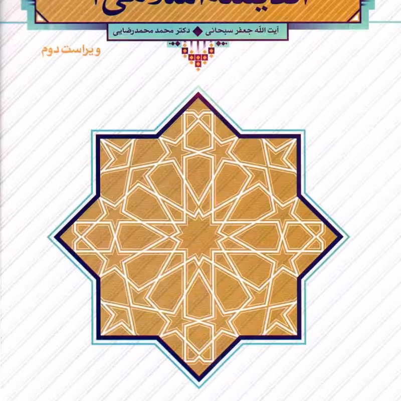 اندیشه اسلامی 01 - (جعفر سبحانی  محمد محمدرضایی)