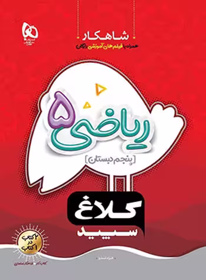 شاهکار ریاضی پنجم دبستان کلاغ سپید | چی بخونم