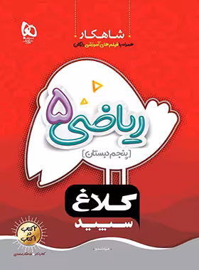 شاهکار ریاضی پنجم دبستان کلاغ سپید | چی بخونم
