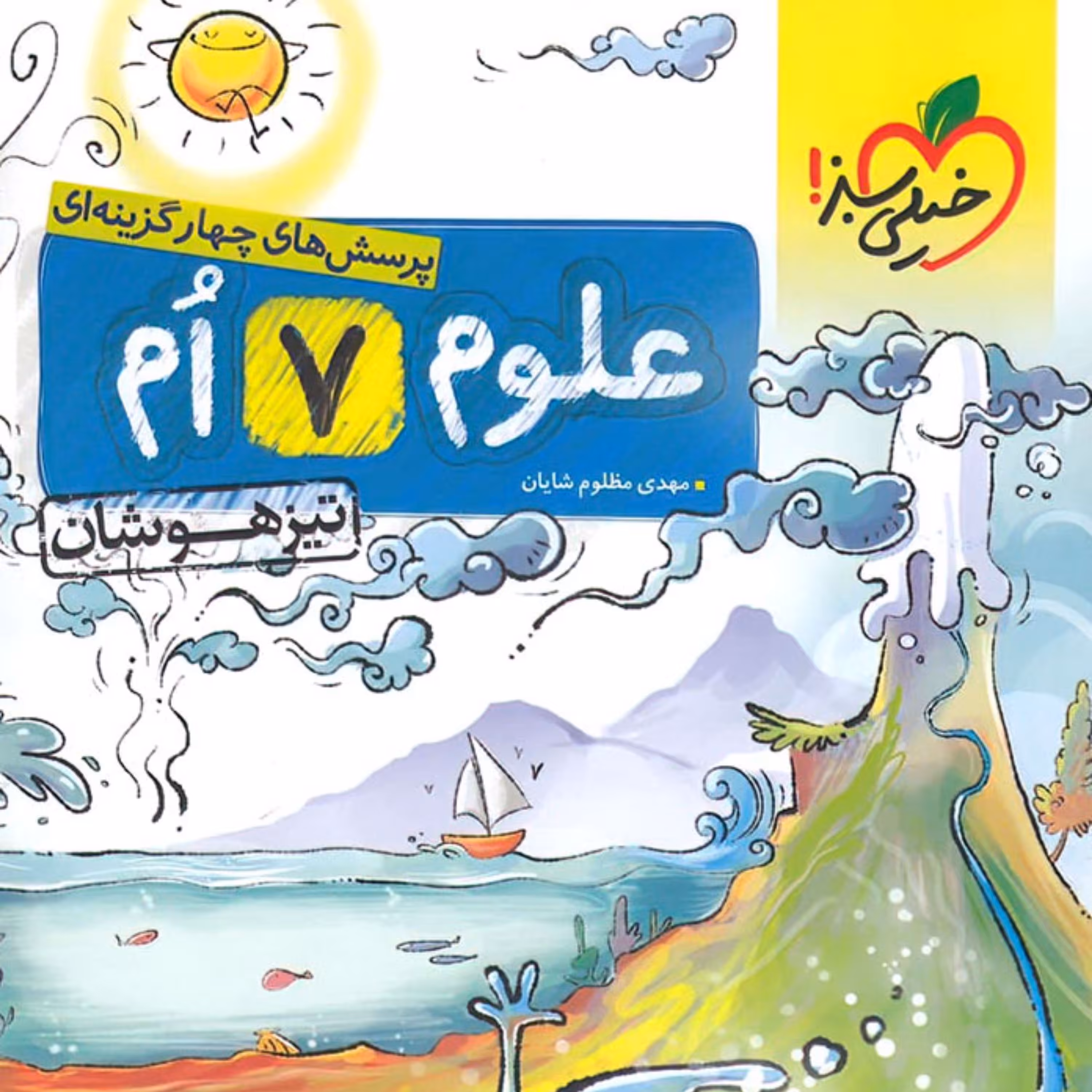 علوم هفتم تیزهوشان خیلی سبز