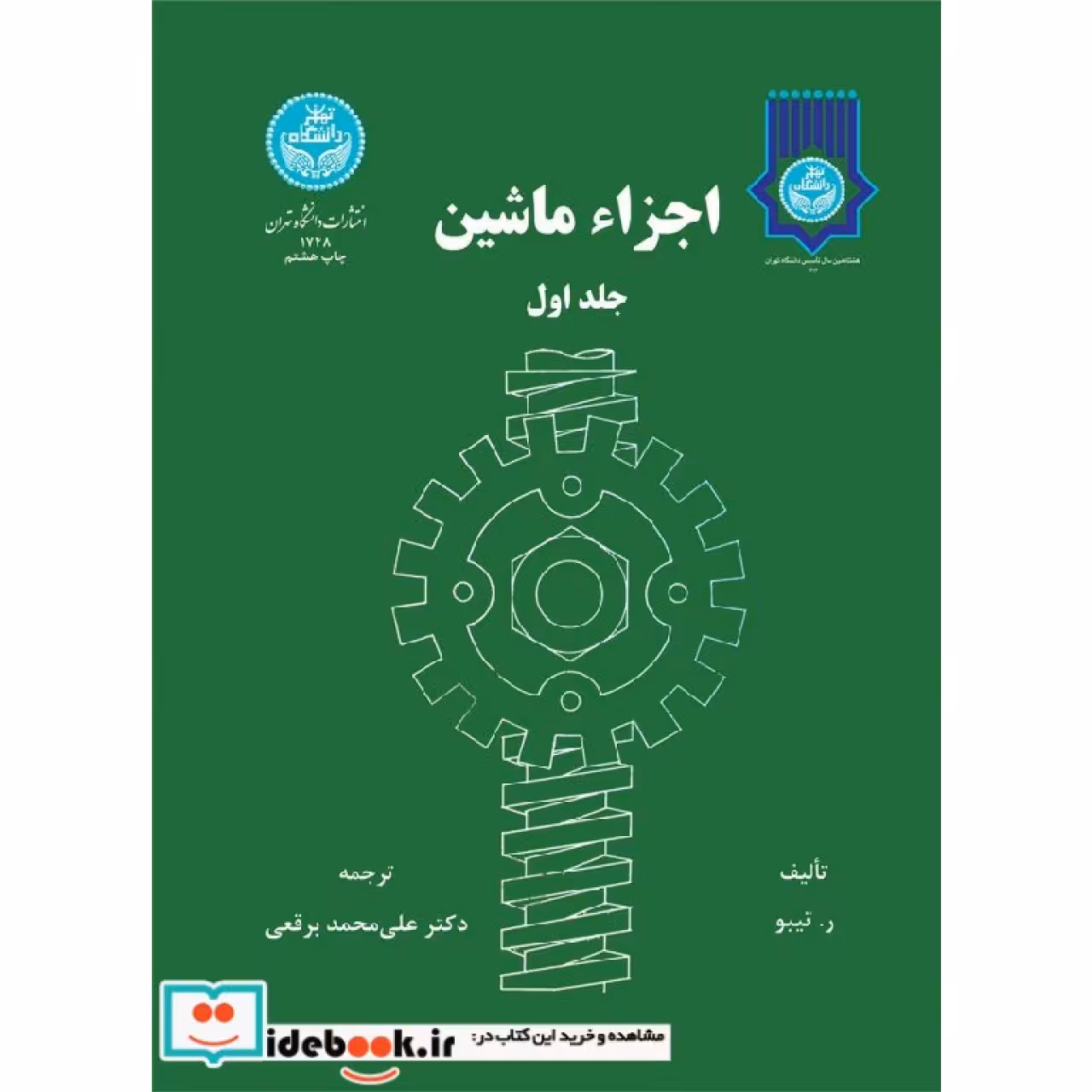 اجزاء ماشین‏ (جلد اول)  1748