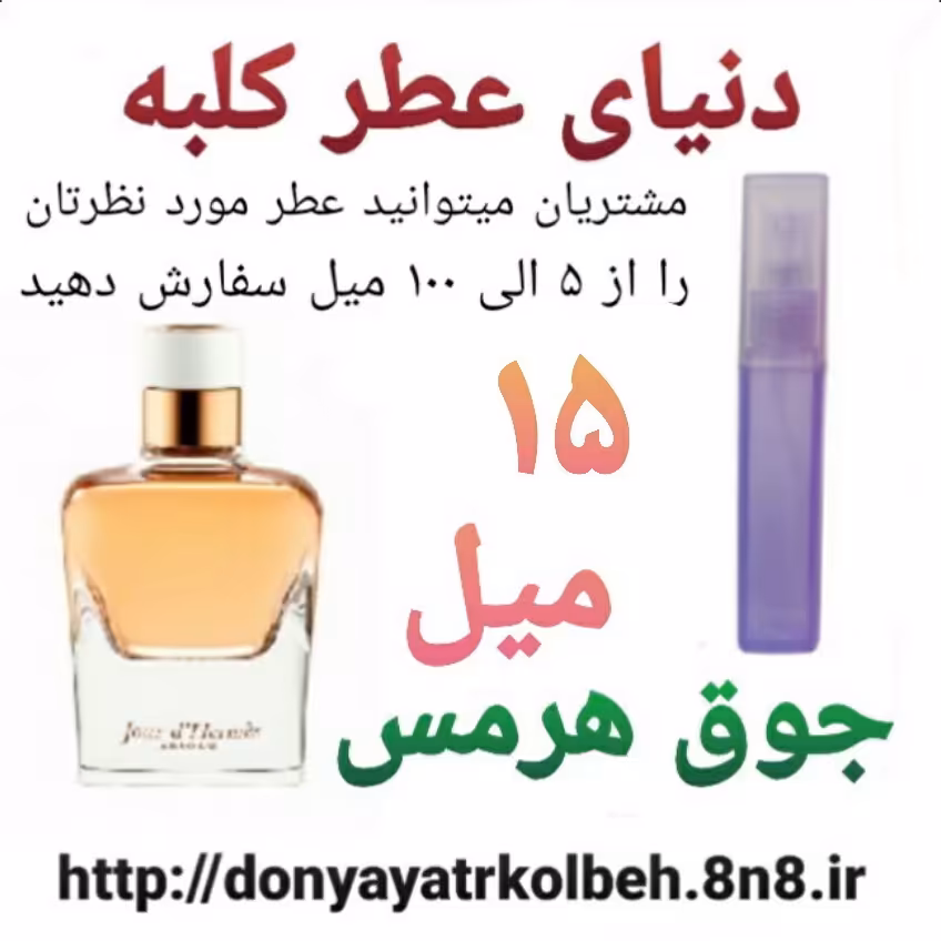 عطر جوق هرمس 15 میل