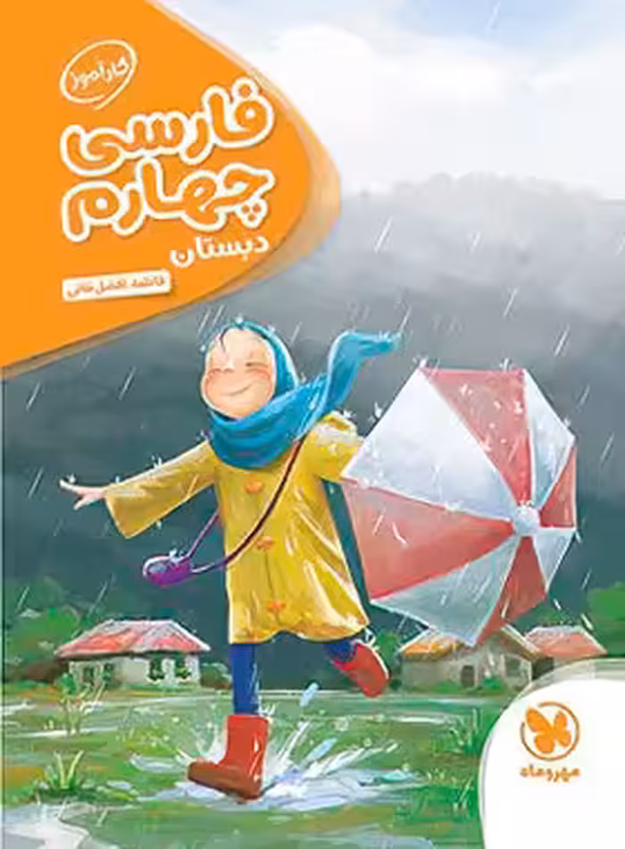 کارآموز فارسی چهارم دبستان مهروماه | چی بخونم