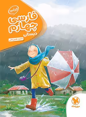 کارآموز فارسی چهارم دبستان مهروماه | چی بخونم