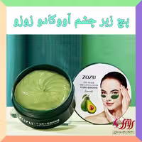 پچ زیر چشم آووکادو زوزو