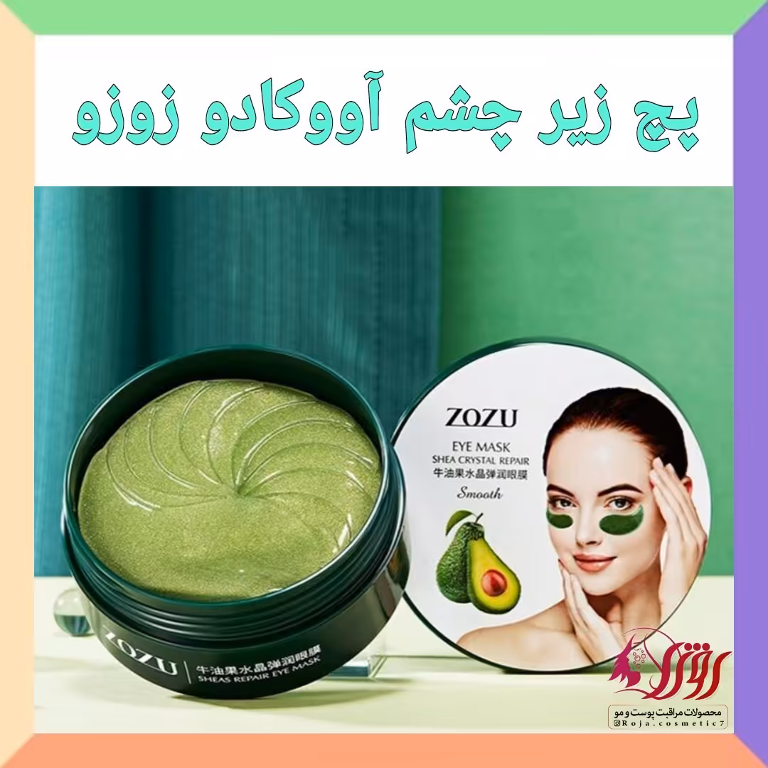 پچ زیر چشم آووکادو زوزو