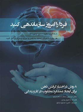 فردا را امروز سازماندهی کنید - ترجمه المیرا محمود جانلو - انتشارات آدینه - چی بخونم