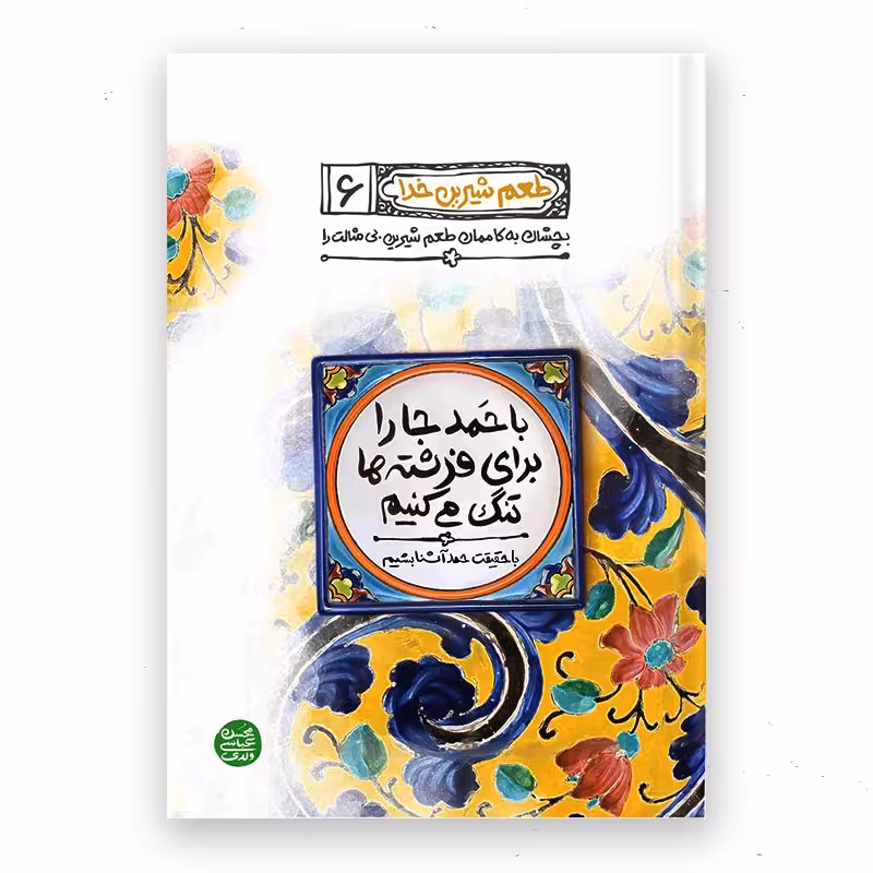 طعم شیرین خدا 6(باحَمدجارابرای فرشته ها تنگ می کنبم)