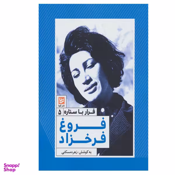 قرار با ستاره (5)(فروغ فرخزاد)