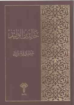 خرید کتاب خالد بن الولید &#8212; کتابسرای طه